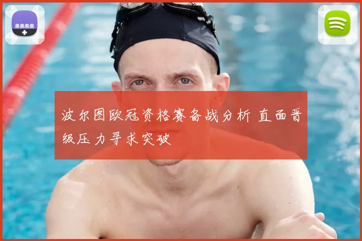波尔图欧冠资格赛备战分析 直面晋级压力寻求突破