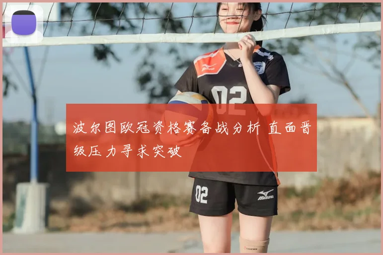 波尔图欧冠资格赛备战分析 直面晋级压力寻求突破