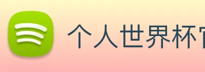 个人世界杯官网 Logo